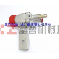 液體噴砂機(jī)配件，PQ6A液體噴砂槍，長(zhǎng)空噴砂機(jī)全套配件，液體砂泵，磨液泵配件，