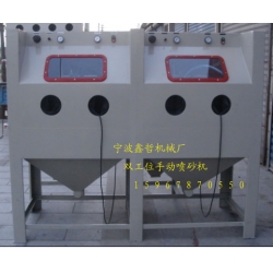 XZ-2010A手動(dòng)噴砂機(jī)，雙工位手動(dòng)噴砂機(jī)，非標(biāo)定做手動(dòng)噴砂機(jī)