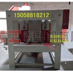 間歇式轉盤機 自動噴砂機 轉盤噴砂機 噴沙機廠家 噴砂設備